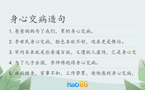身心交病造句
