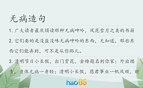 無病造句