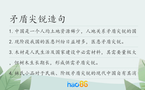 矛盾尖銳造句