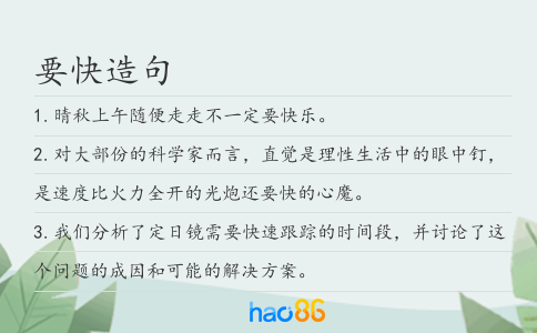 要快造句
