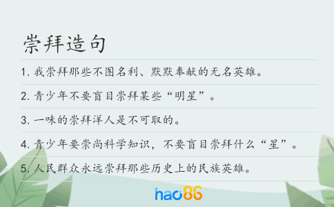 崇拜造句