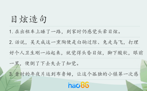 目炫造句