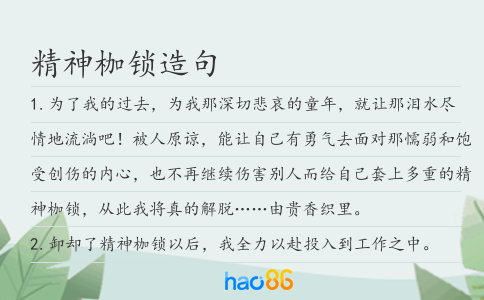 精神枷鎖造句