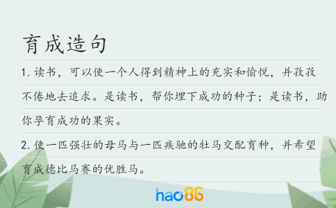 育成造句