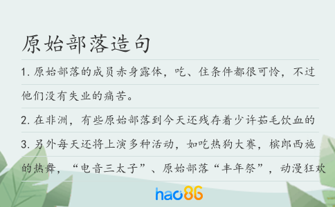 原始部落造句