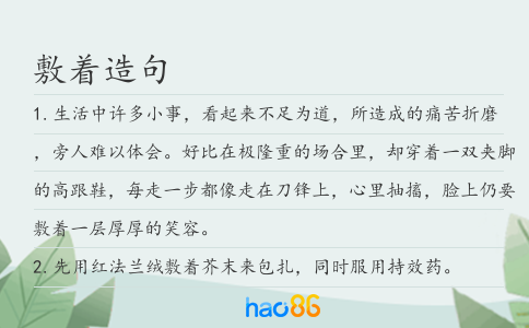 敷著造句