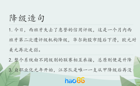 降級造句