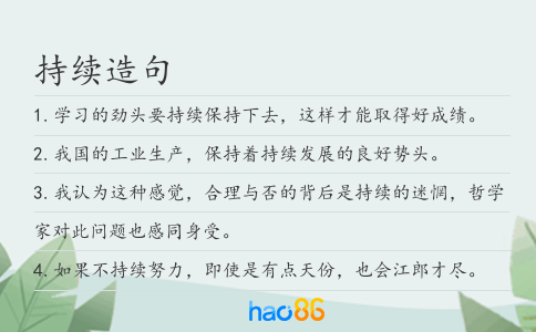 持續(xù)造句
