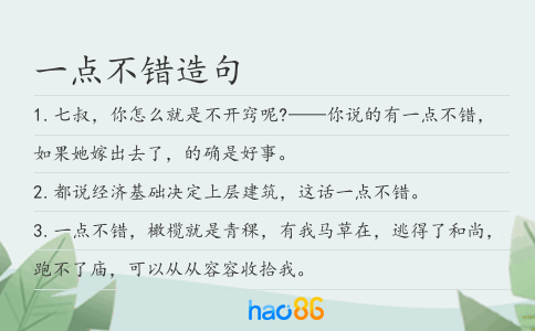 一點不錯造句