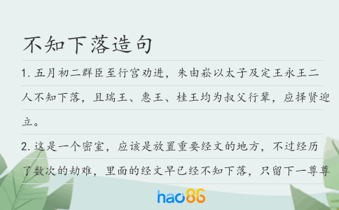 不知下落造句