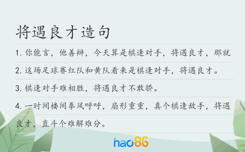 將遇良才造句