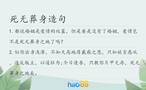 死無葬身造句