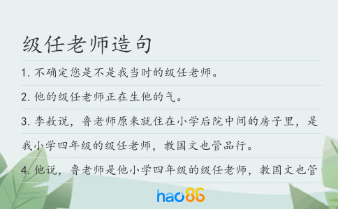 級任老師造句