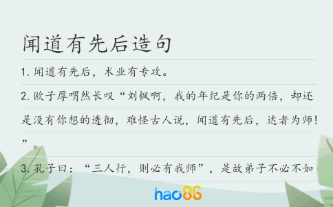 聞道有先后造句