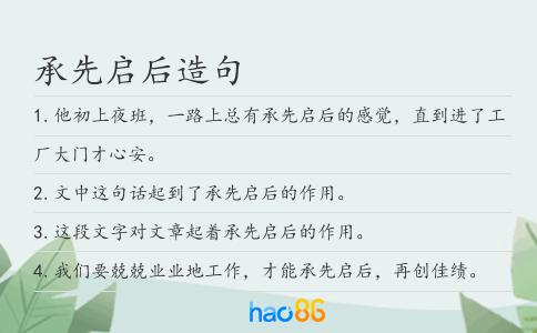 承先啟后造句
