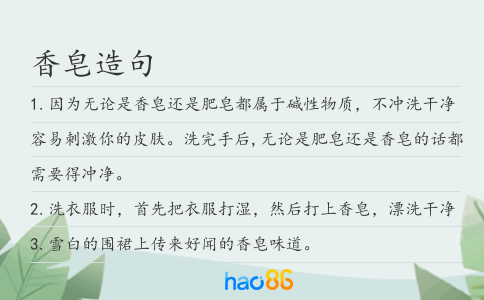 香皂造句