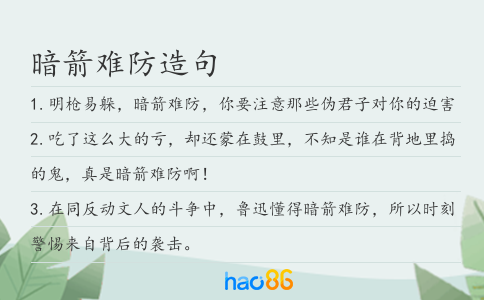 暗箭難防造句