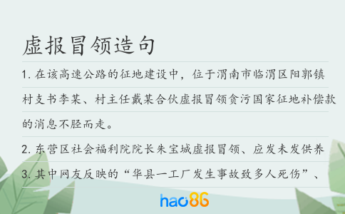 虛報冒領造句