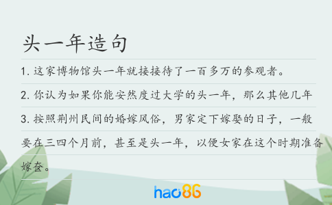 頭一年造句
