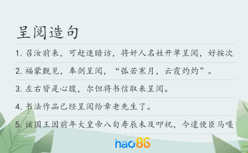 呈閱造句