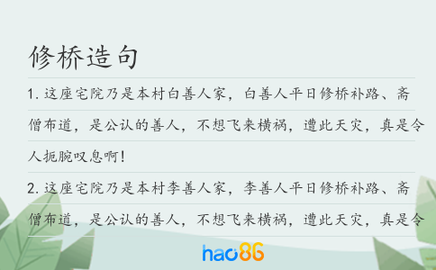 修橋造句