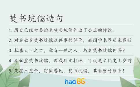 焚書坑儒造句