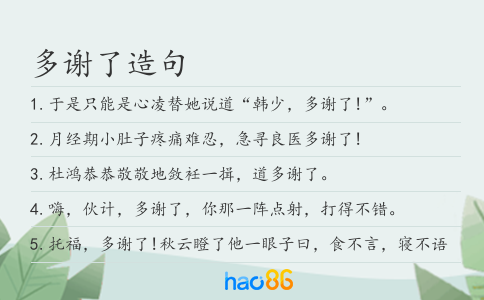 多謝了造句