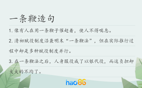一條鞭造句