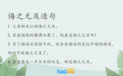 悔之無及造句