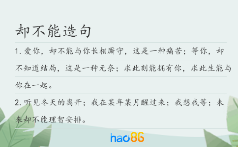 卻不能造句