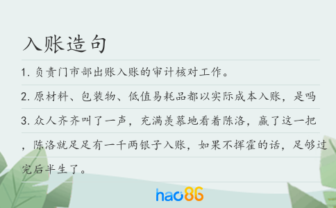 入賬造句