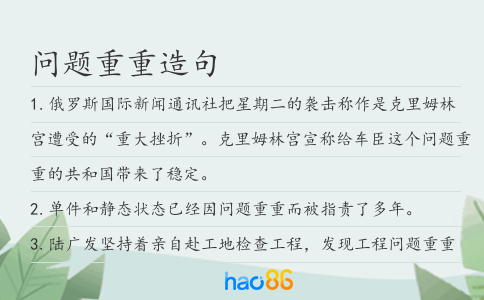 問題重重造句