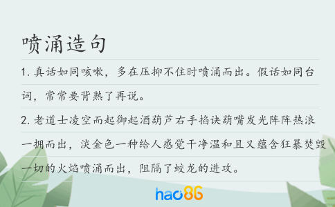 噴涌造句