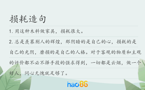 損耗造句