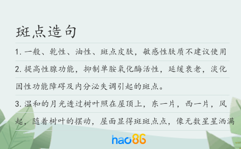 斑點造句