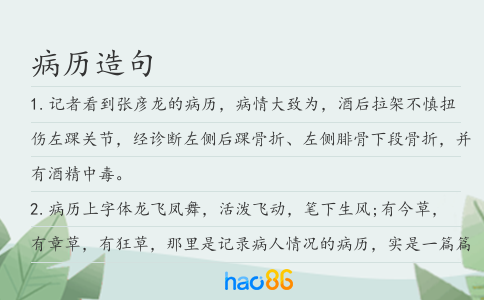 病歷造句