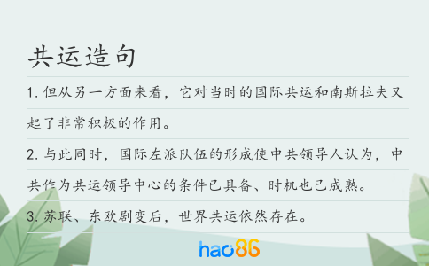 共運造句