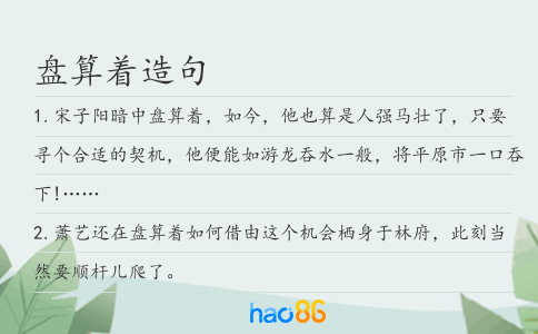 盤算著造句