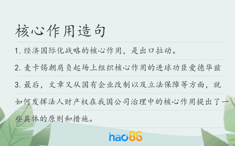 核心作用造句