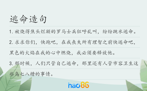 逃命造句