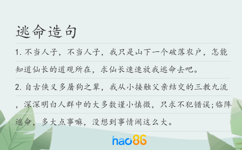逃命造句