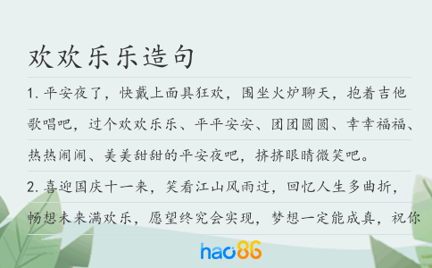 歡歡樂(lè)樂(lè)造句