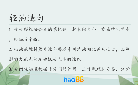 輕油造句