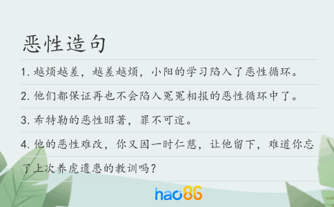 惡性造句
