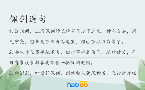 佩劍造句