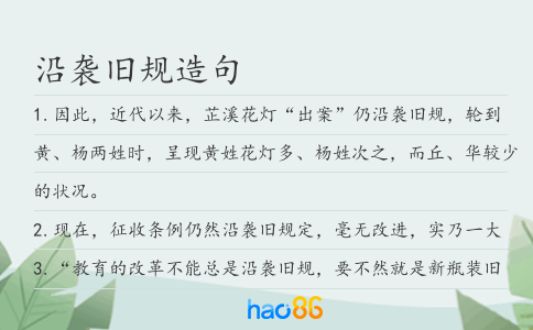 沿襲舊規(guī)造句