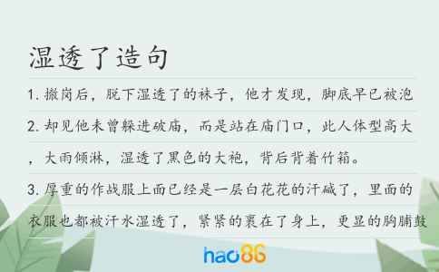 濕透了造句