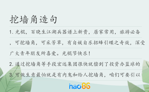 挖墻角造句