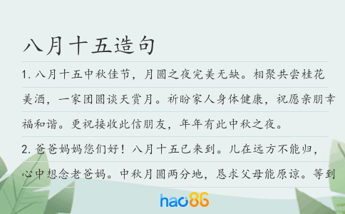 八月十五造句