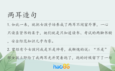 兩耳造句